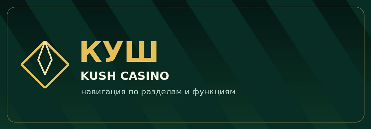 Куш казино — разделы сайта